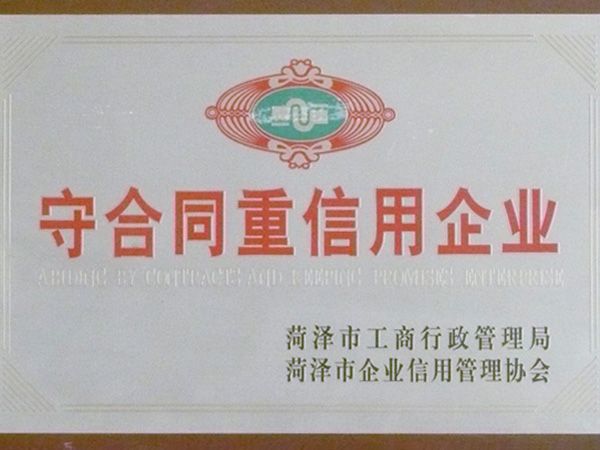 守合同重信用企业