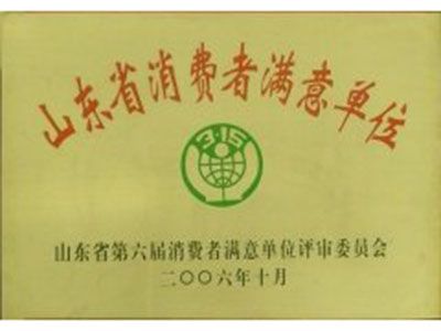 山东省消费者满意单位