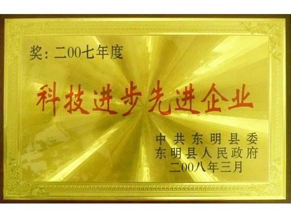 科技进步先进企业