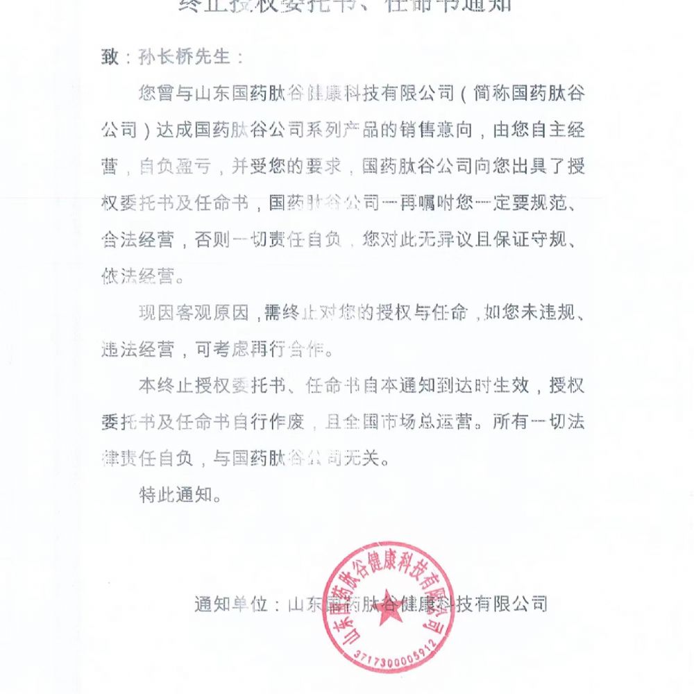 关于山东国药肽谷健康科技有限公司终止对孙长桥授权委托书、任命书通知的公告